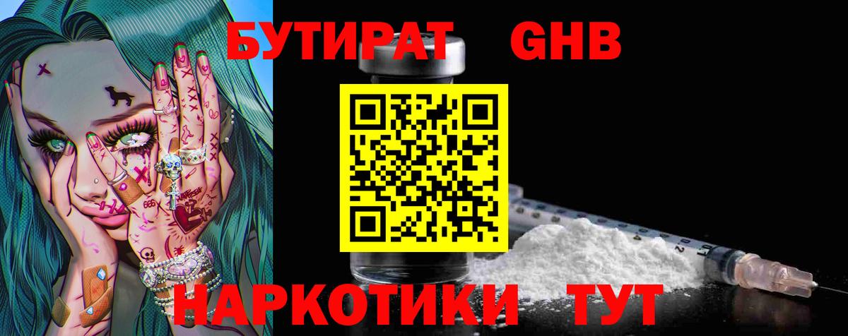 Бутират жидкий экстази Тара